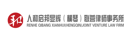 人和启邦显辉（横琴）联营律师事务所 - 广东省优秀律师事务所,港澳律师,港澳联营律师事务所,珠海律师,珠海律师事务所