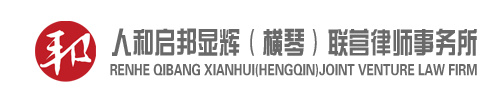 人和启邦显辉（横琴）联营律师事务所 - 广东省优秀律师事务所,港澳律师,港澳联营律师事务所,珠海律师,珠海律师事务所